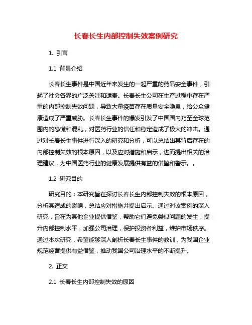 长春长生内部控制失效案例研究