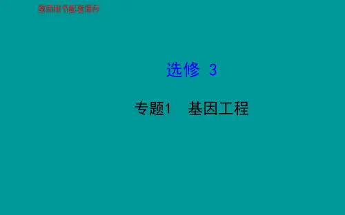 2014届高考生物一轮复习金榜课件(知识概览+主干回顾+核心归纳)：选修3 专题1基因工程(共89张PPT)