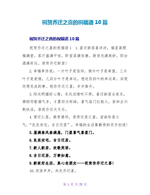 祝贺乔迁之喜的祝福语10篇
