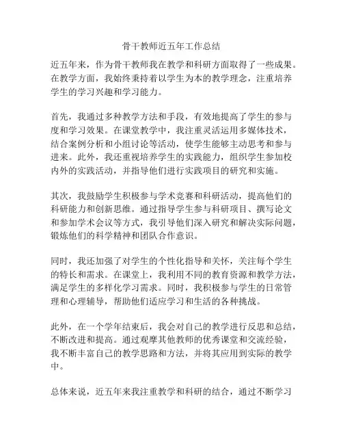 骨干教师近五年工作总结