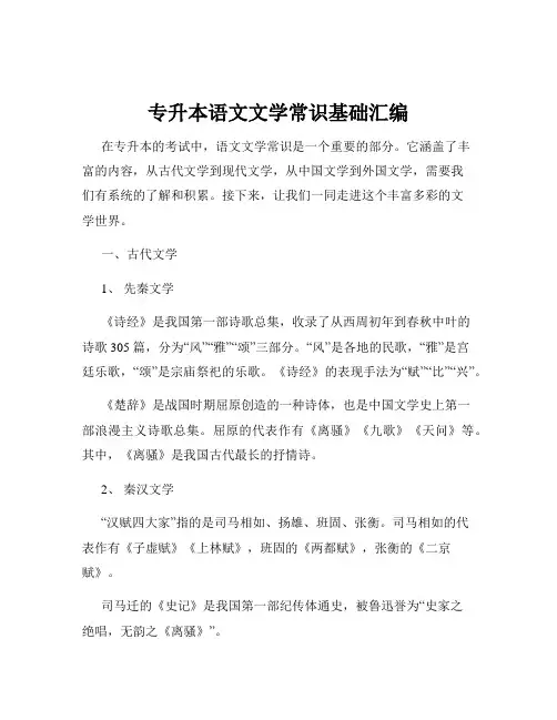 专升本语文文学常识基础汇编