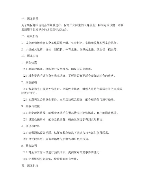 趣味运动会安全应急预案