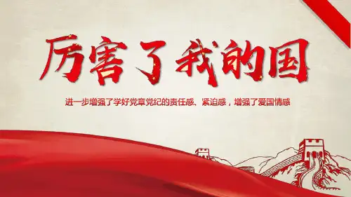 厉害了我的国主题班会 (共20张PPT)