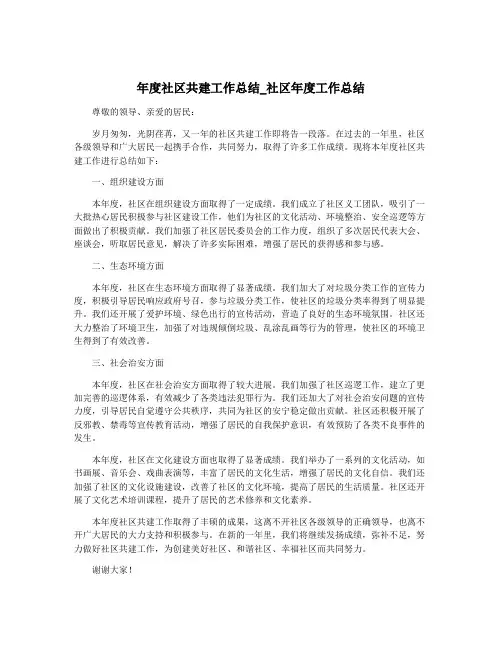 年度社区共建工作总结_社区年度工作总结