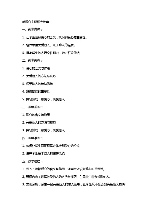献爱心主题班会教案