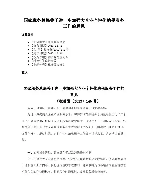 国家税务总局关于进一步加强大企业个性化纳税服务工作的意见
