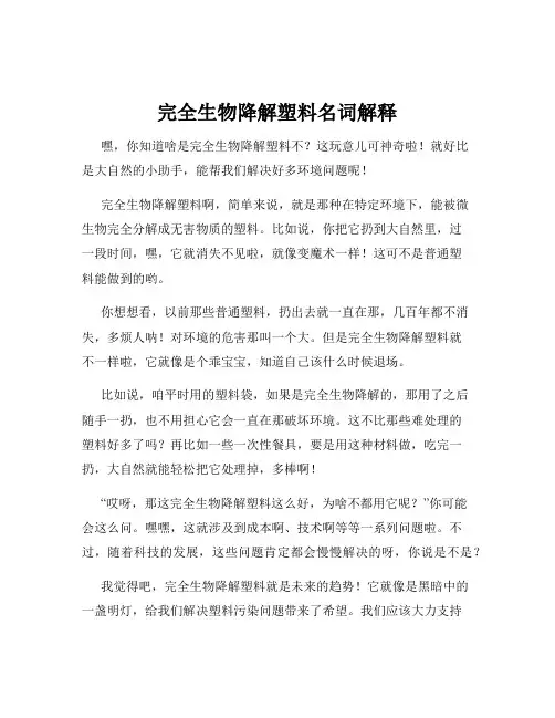 完全生物降解塑料名词解释