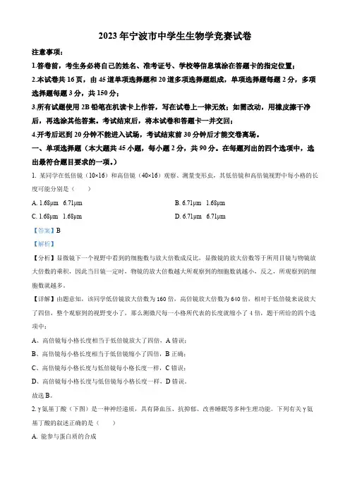 2023年浙江省宁波市高中生物竞赛试题