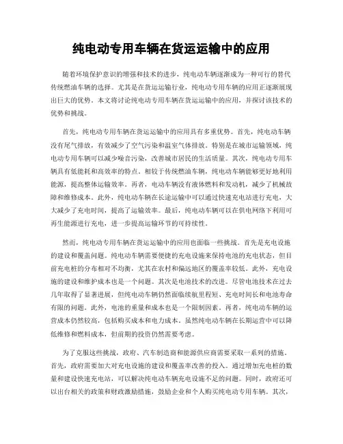 纯电动专用车辆在货运运输中的应用