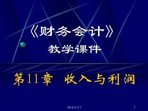 财务会计第11章 收入与利润