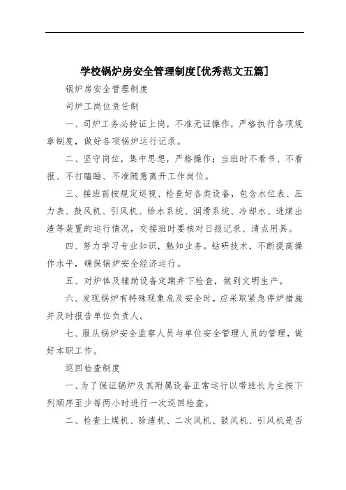 学校锅炉房安全管理制度[优秀范文五篇]