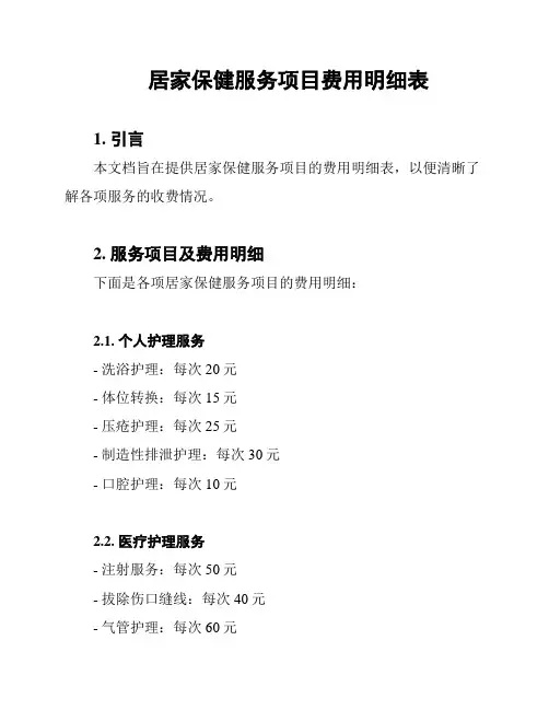 居家保健服务项目费用明细表