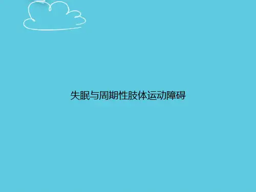 失眠与周期性肢体运动障碍精选PPT