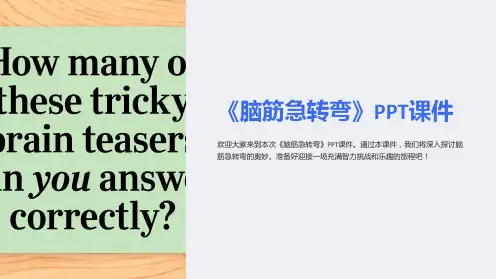 《脑筋急转弯》课件