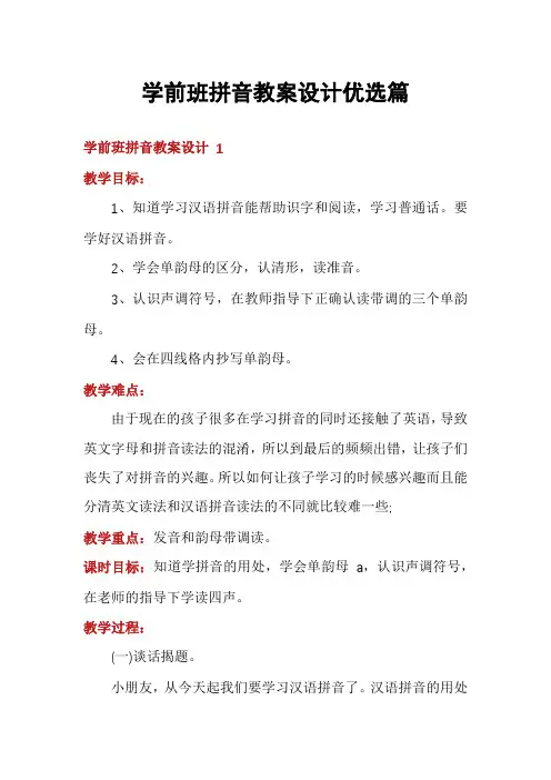 学前班拼音教案设计优选篇