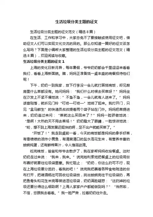生活垃圾分类主题的征文范文（精选8篇）