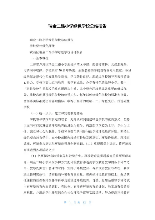 瑞金二路小学绿色学校总结报告