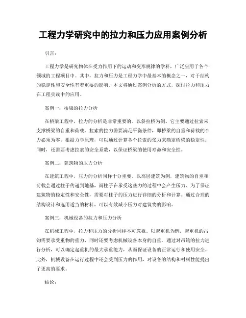 工程力学研究中的拉力和压力应用案例分析