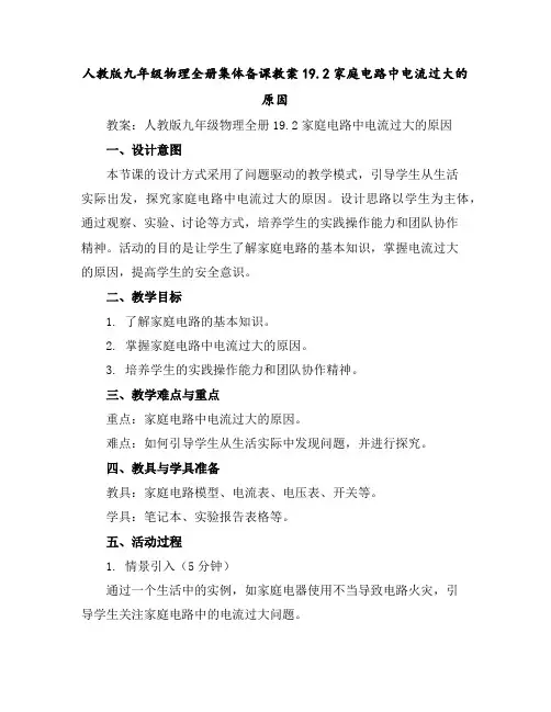 人教版九年级物理全册集体备课教案19.2家庭电路中电流过大的原因