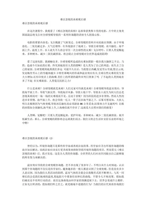 难以忽视的真相观后感