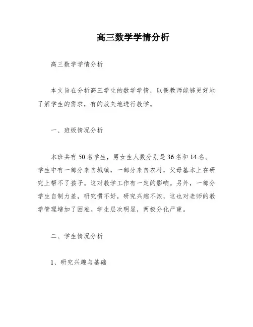 高三数学学情分析