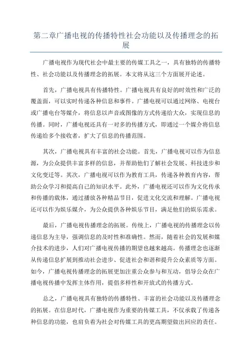 第二章广播电视的传播特性社会功能以及传播理念的拓展