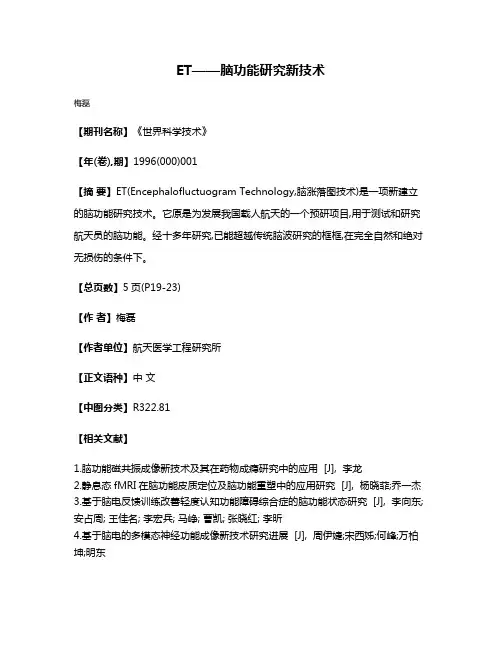 ET——脑功能研究新技术