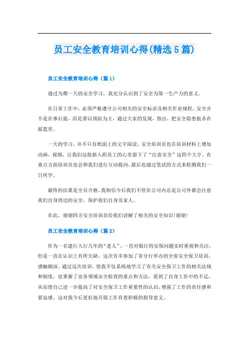 员工安全教育培训心得(精选5篇)