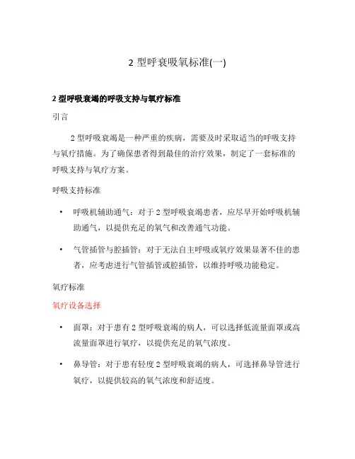2型呼衰吸氧标准(一)