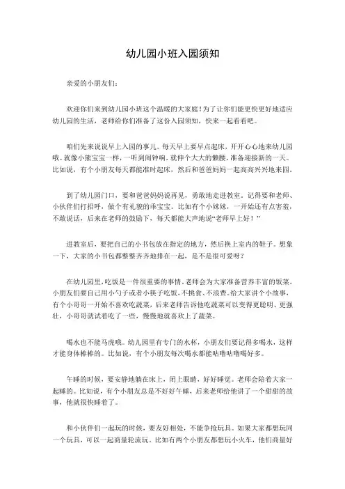 幼儿园小班入园须知