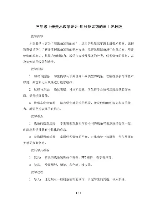 三年级上册美术教学设计-用线条装饰的画｜沪教版 
