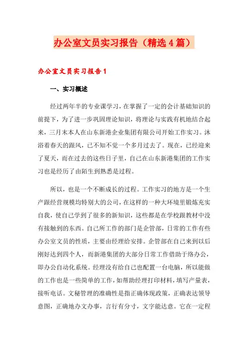 办公室文员实习报告(精选4篇)