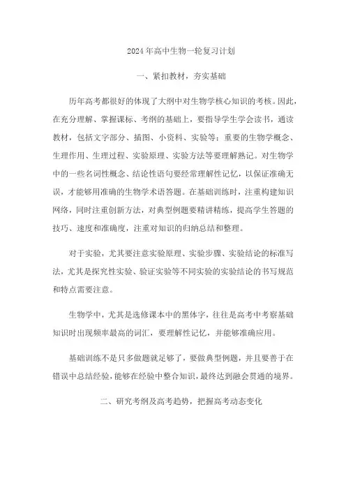 2024年高中生物一轮复习计划