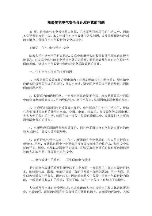 浅谈住宅电气安全设计应注意的问题