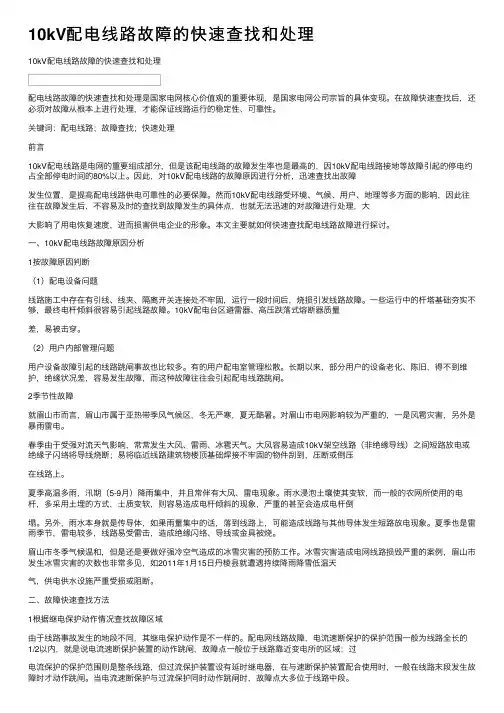 10kV配电线路故障的快速查找和处理