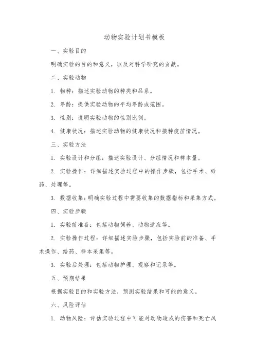 动物实验计划书模板