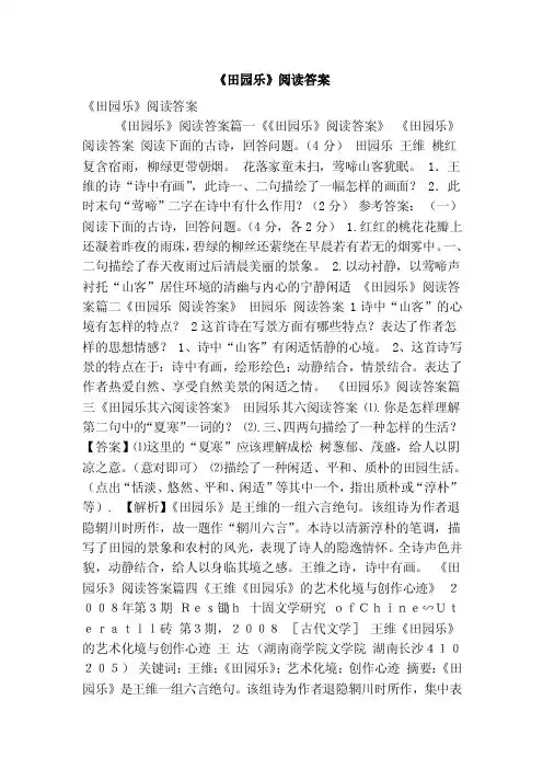 《田园乐》阅读答案（最新版）