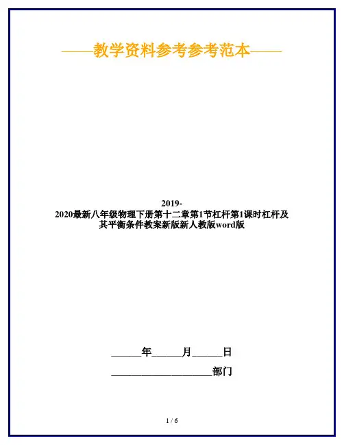 2019-2020最新八年级物理下册第十二章第1节杠杆第1课时杠杆及其平衡条件教案新版新人教版word版
