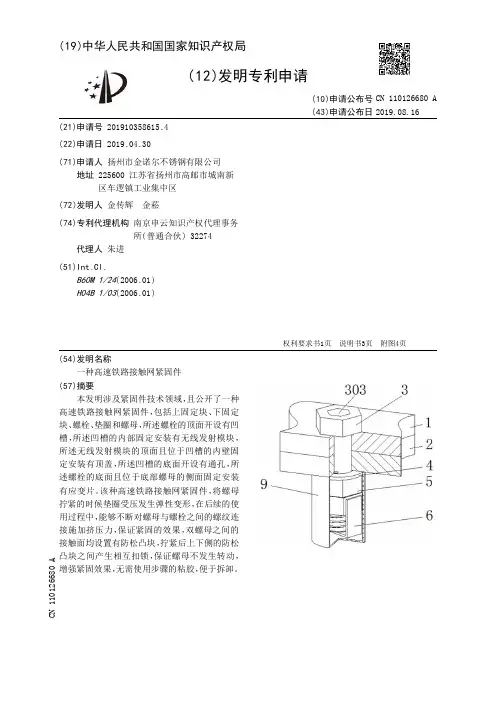 【CN110126680A】一种高速铁路接触网紧固件【专利】