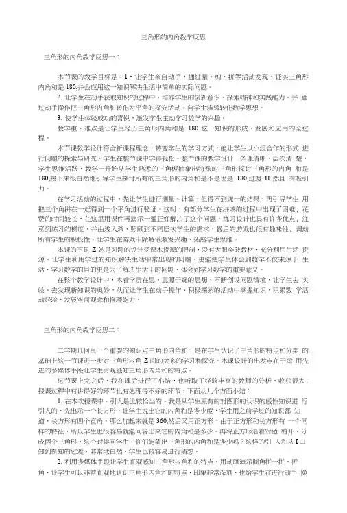 三角形的内角教学反思.doc