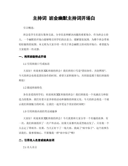 主持词 班会幽默主持词开场白