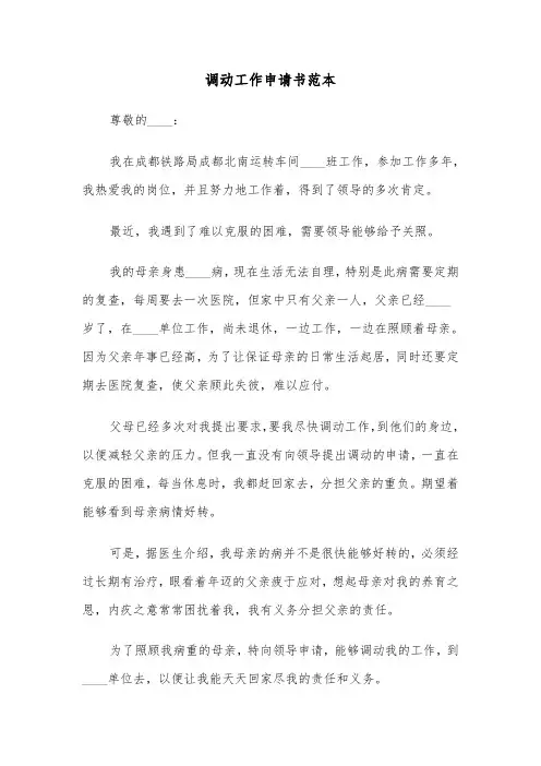 调动工作申请书范本（7篇）