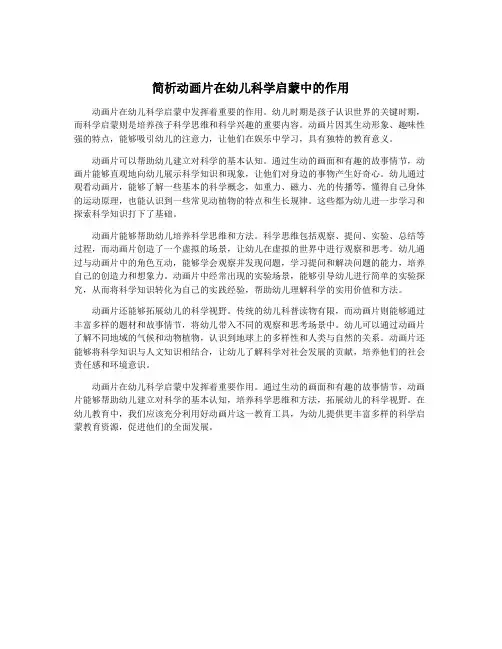 简析动画片在幼儿科学启蒙中的作用