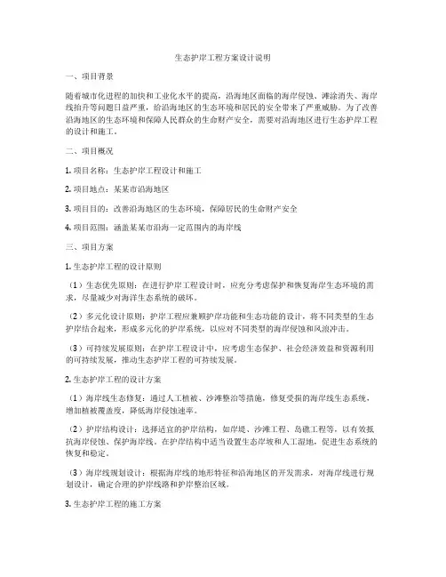 生态护岸工程方案设计说明