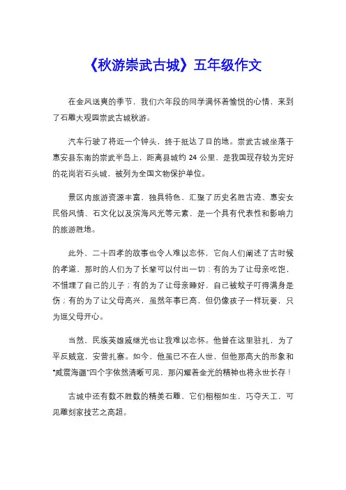 《秋游崇武古城》五年级作文