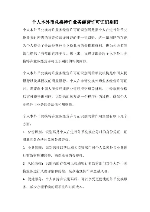 个人本外币兑换特许业务经营许可证识别码
