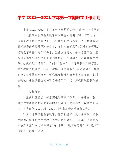 中学2021—2021学年第一学期教学工作计划
