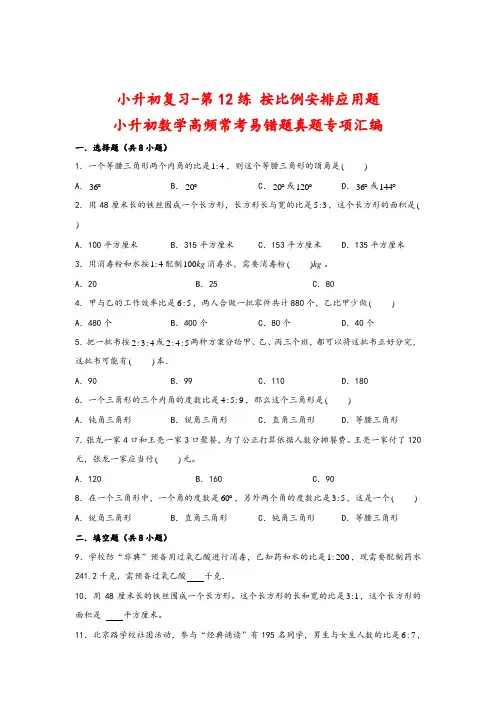 小升初复习-第12练 按比例分配应用题-小升初数学高频常考易错题真题专项汇编(通用版)