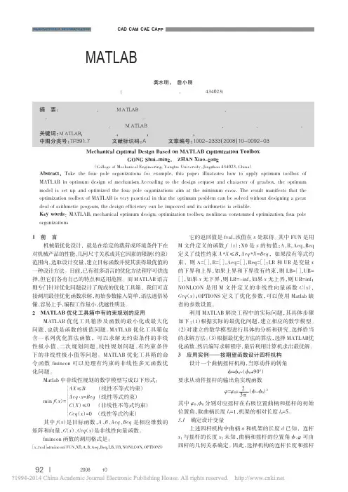 基于MATLAB优化工具箱的机械优化设计
