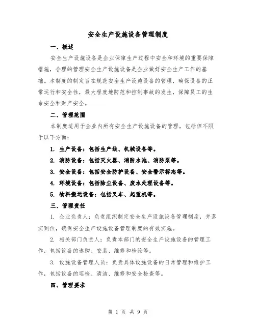 安全生产设施设备管理制度(4篇)